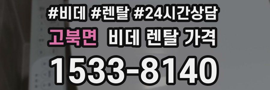 고북면 비데 렌탈 가격