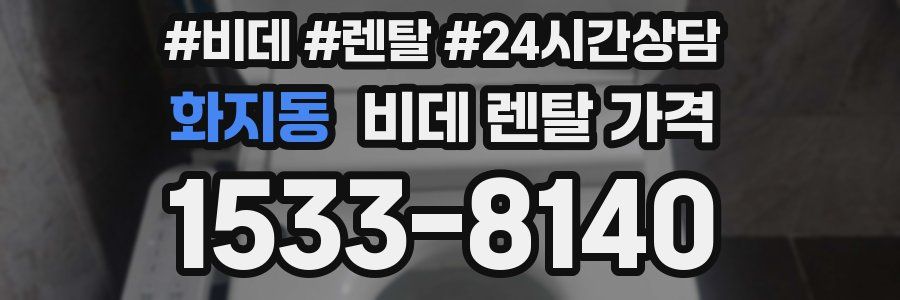 화지동 비데 렌탈 가격