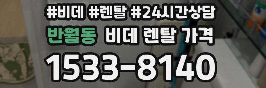 반월동 비데 렌탈 가격