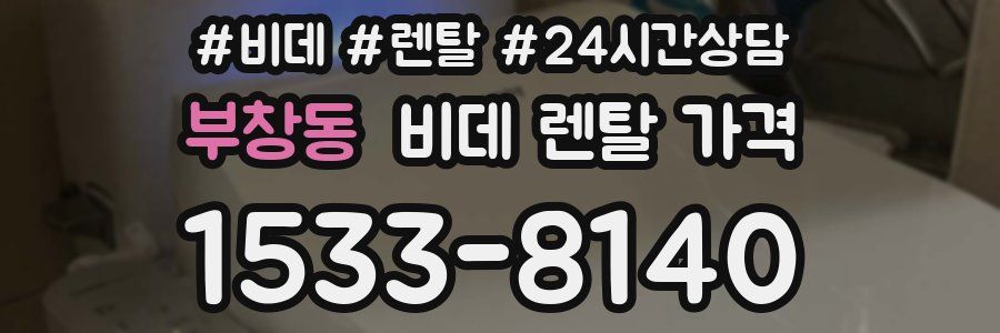 부창동 비데 렌탈 가격