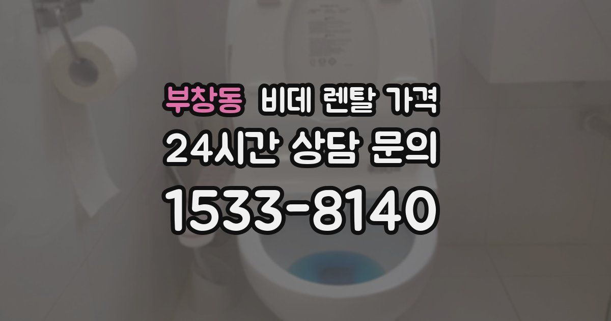 부창동 비데 렌탈 가격