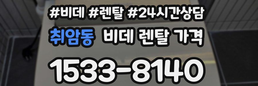취암동 비데 렌탈 가격