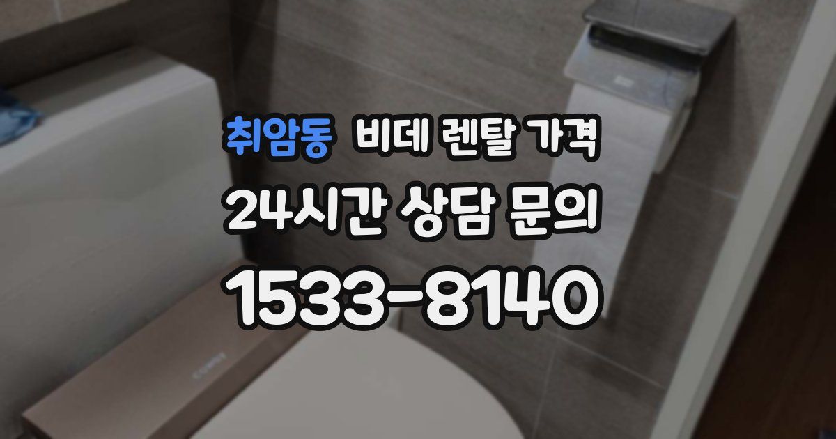 취암동 비데 렌탈 가격