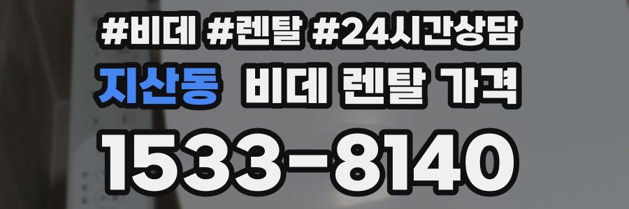 지산동 비데 렌탈 가격