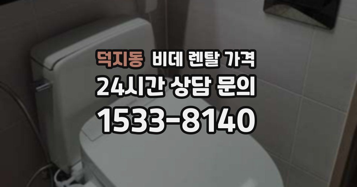 덕지동 비데 렌탈 가격