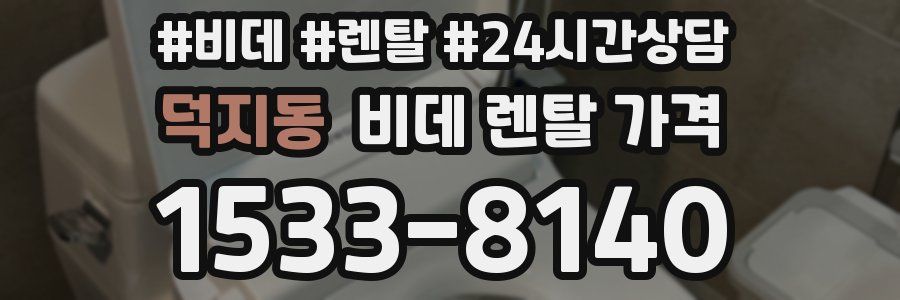 덕지동 비데 렌탈 가격