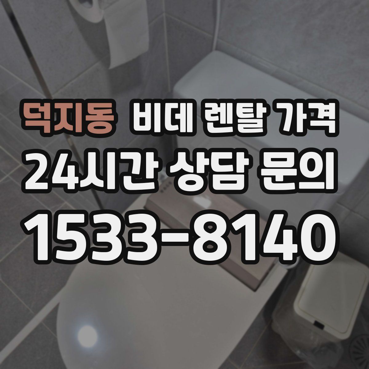 덕지동 비데 렌탈 가격