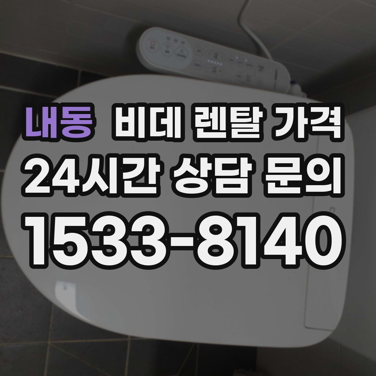 내동 비데 렌탈 가격