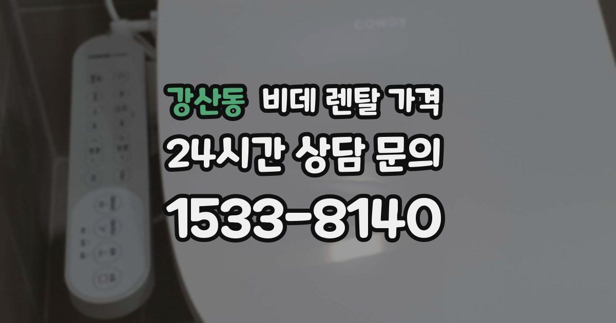 강산동 비데 렌탈 가격
