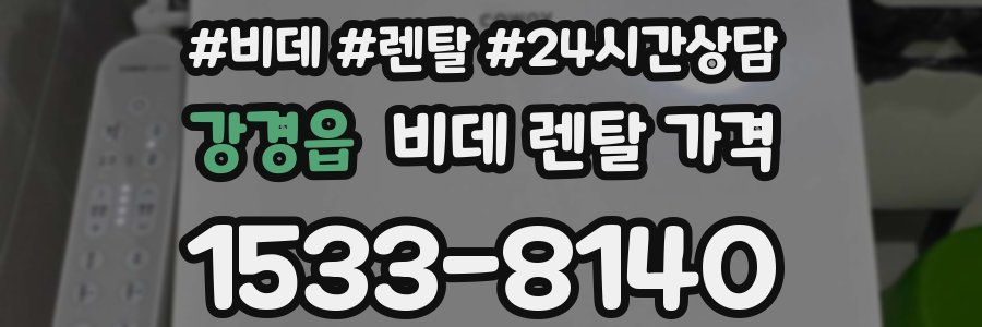 강경읍 비데 렌탈 가격