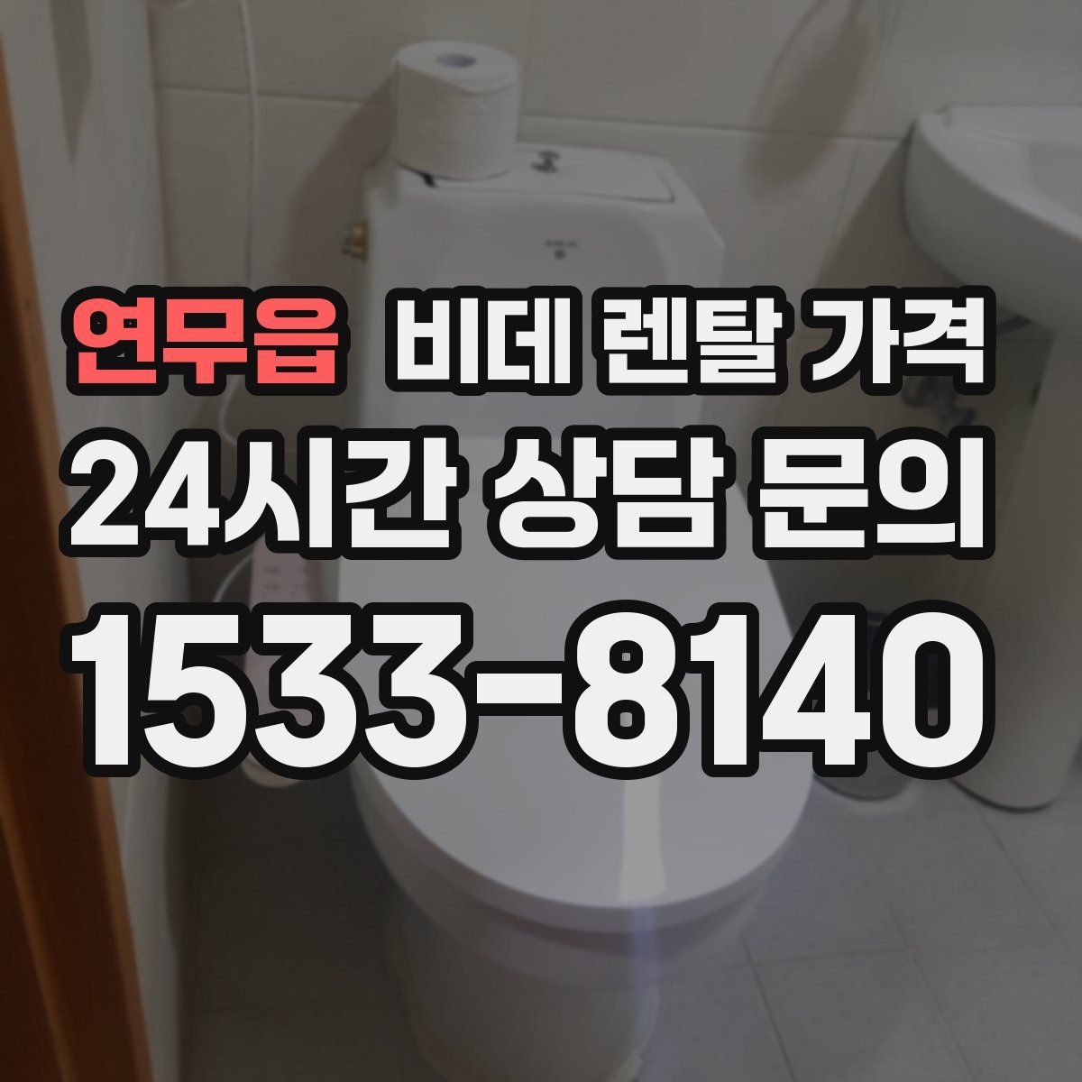 연무읍 비데 렌탈 가격