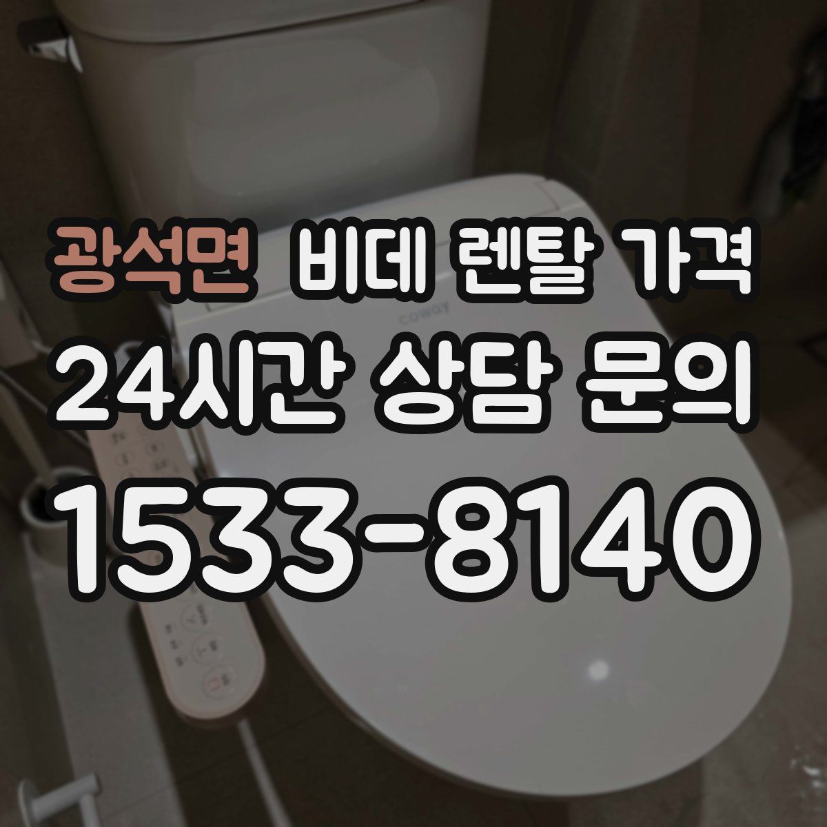 광석면 비데 렌탈 가격