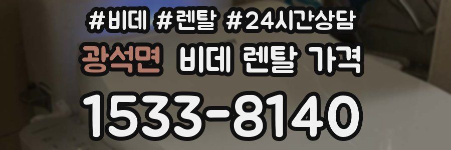 광석면 비데 렌탈 가격