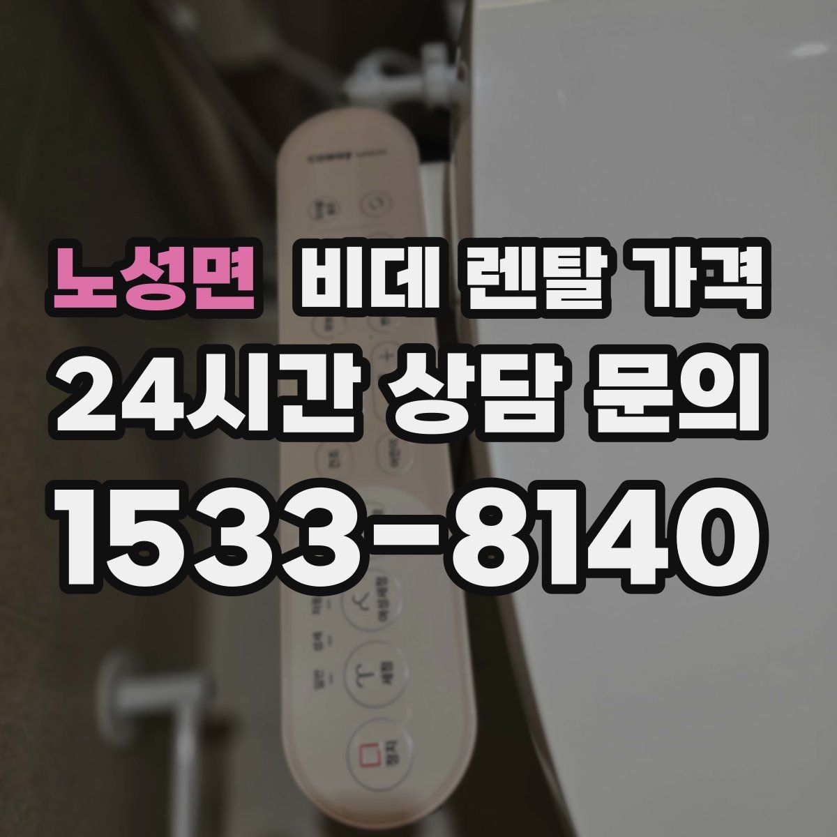 노성면 비데 렌탈 가격