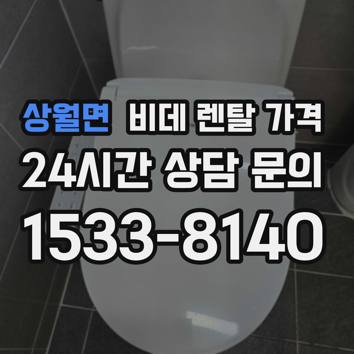 상월면 비데 렌탈 가격