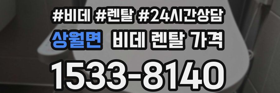 상월면 비데 렌탈 가격