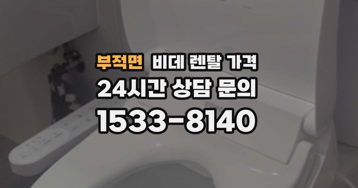 부적면 비데 렌탈 가격