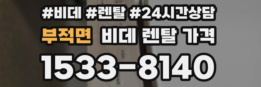 부적면 비데 렌탈 가격