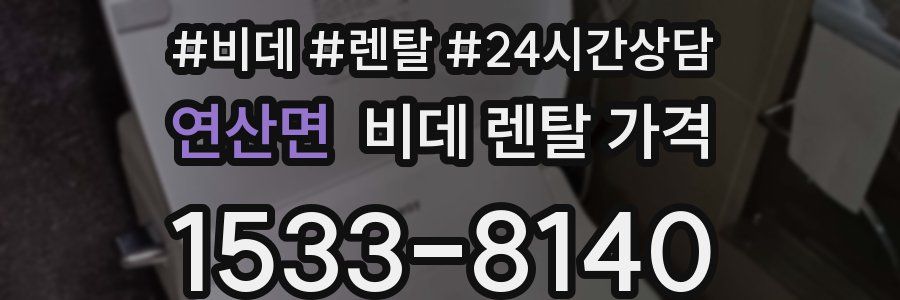 연산면 비데 렌탈 가격
