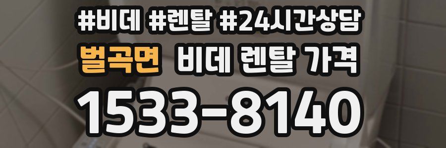 벌곡면 비데 렌탈 가격