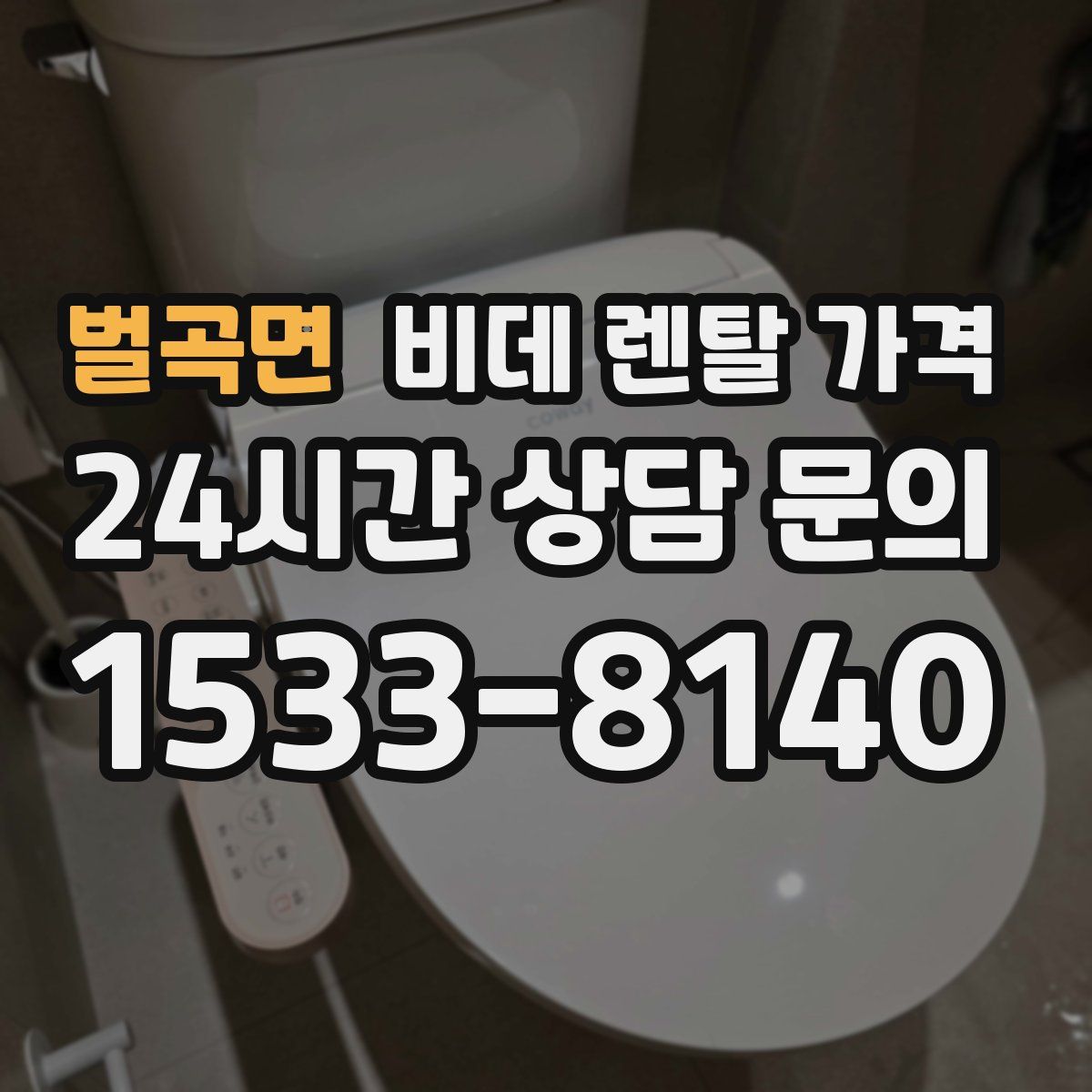 벌곡면 비데 렌탈 가격