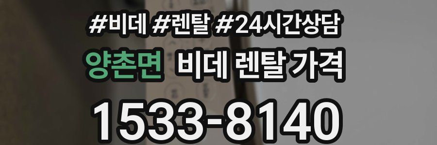양촌면 비데 렌탈 가격