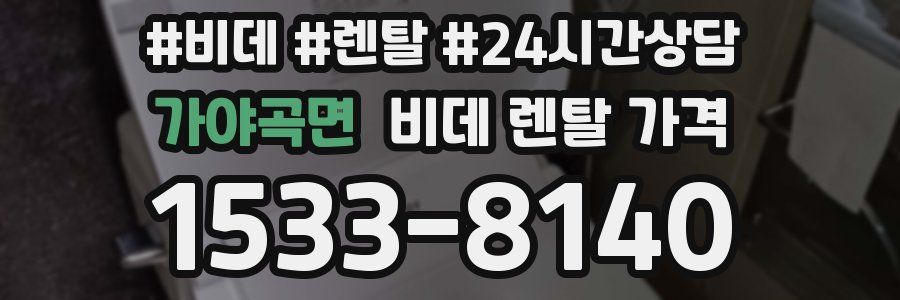 가야곡면 비데 렌탈 가격
