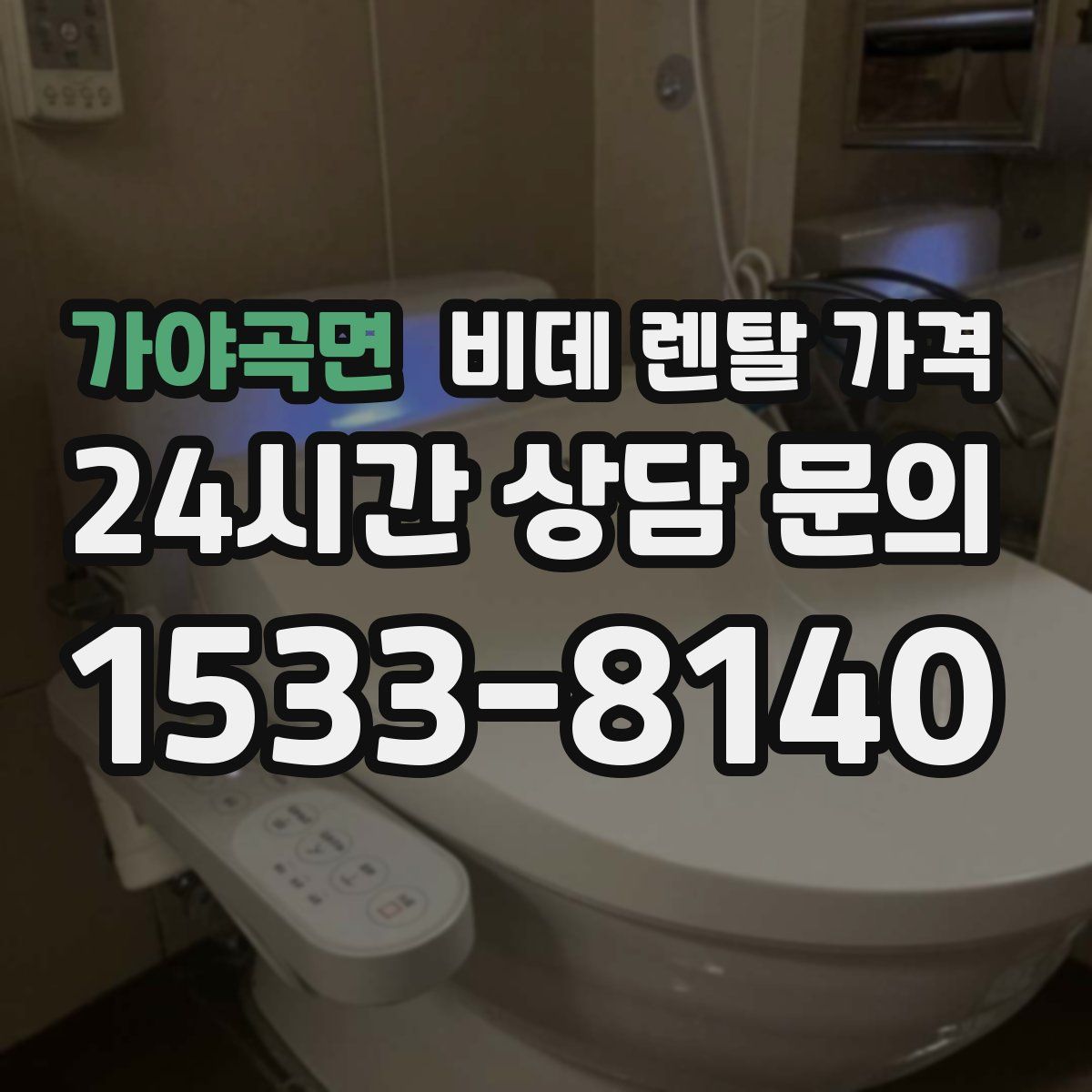 가야곡면 비데 렌탈 가격