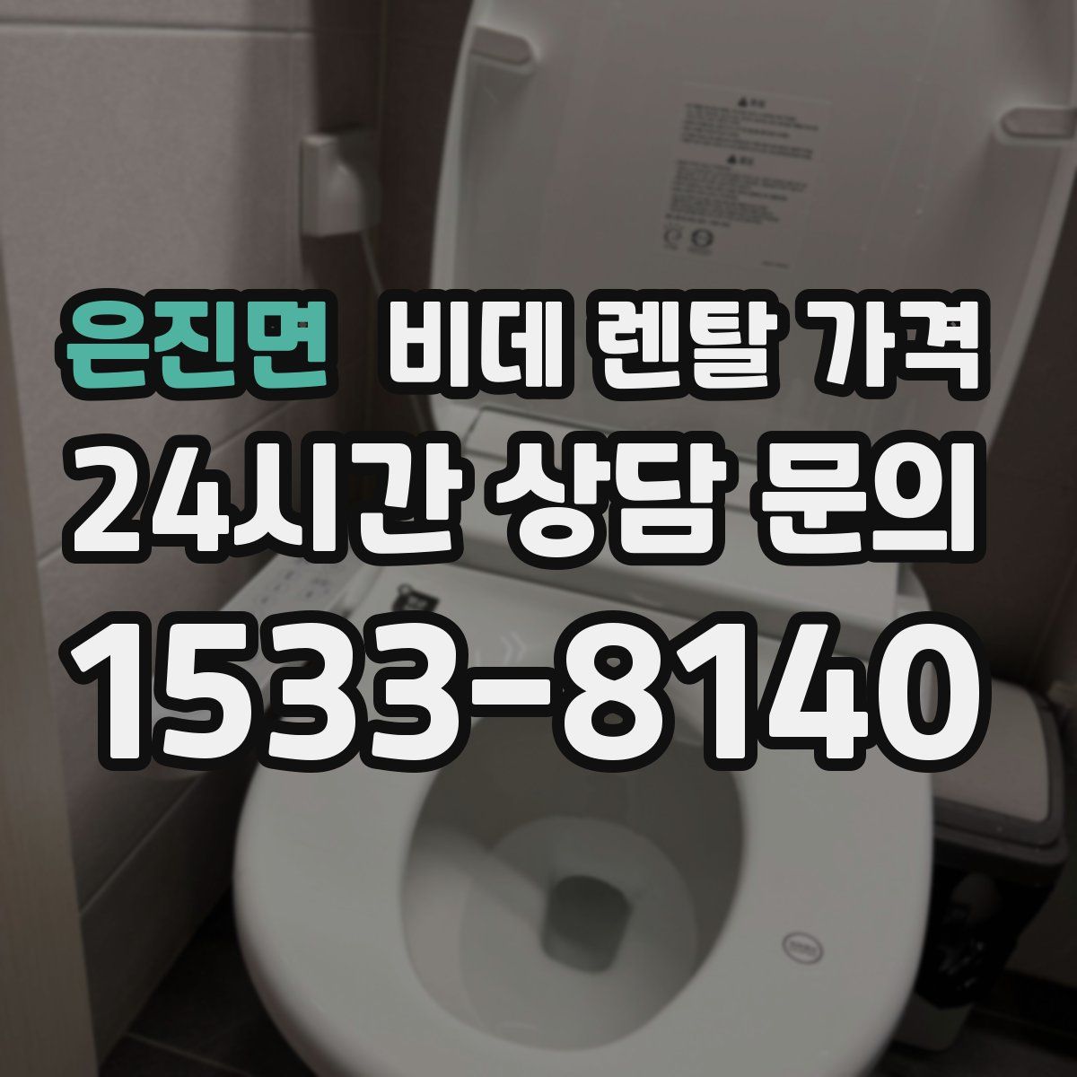 은진면 비데 렌탈 가격