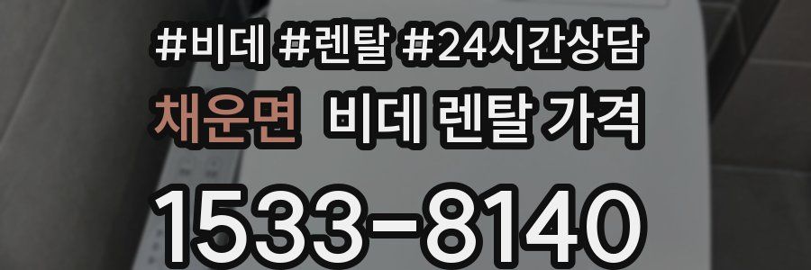 채운면 비데 렌탈 가격