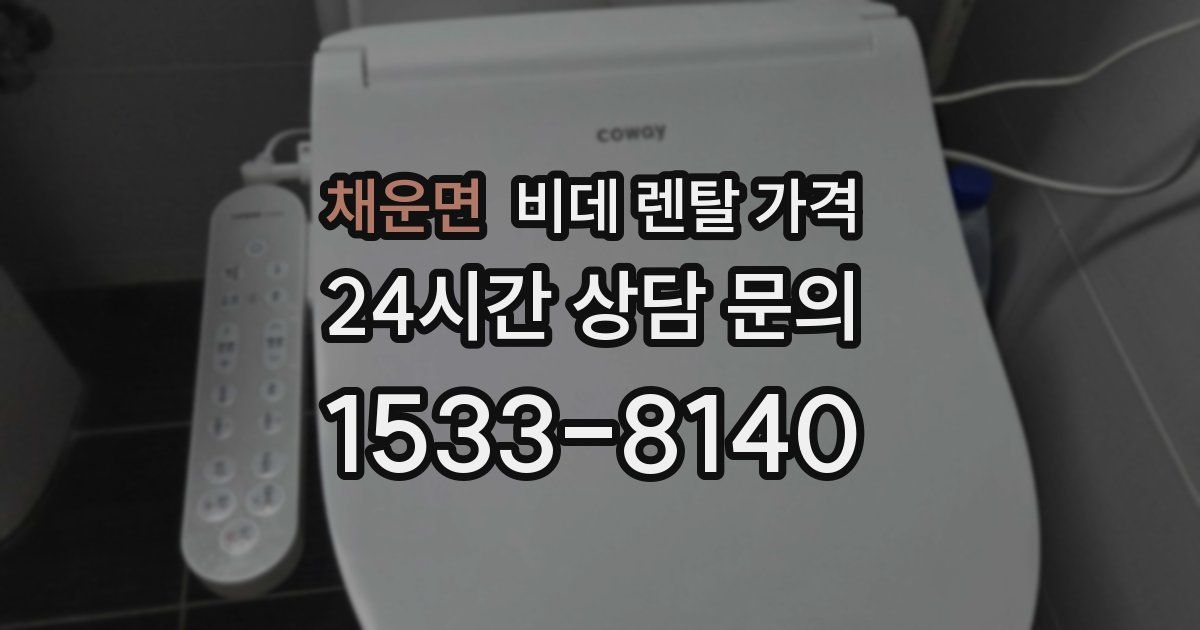 채운면 비데 렌탈 가격