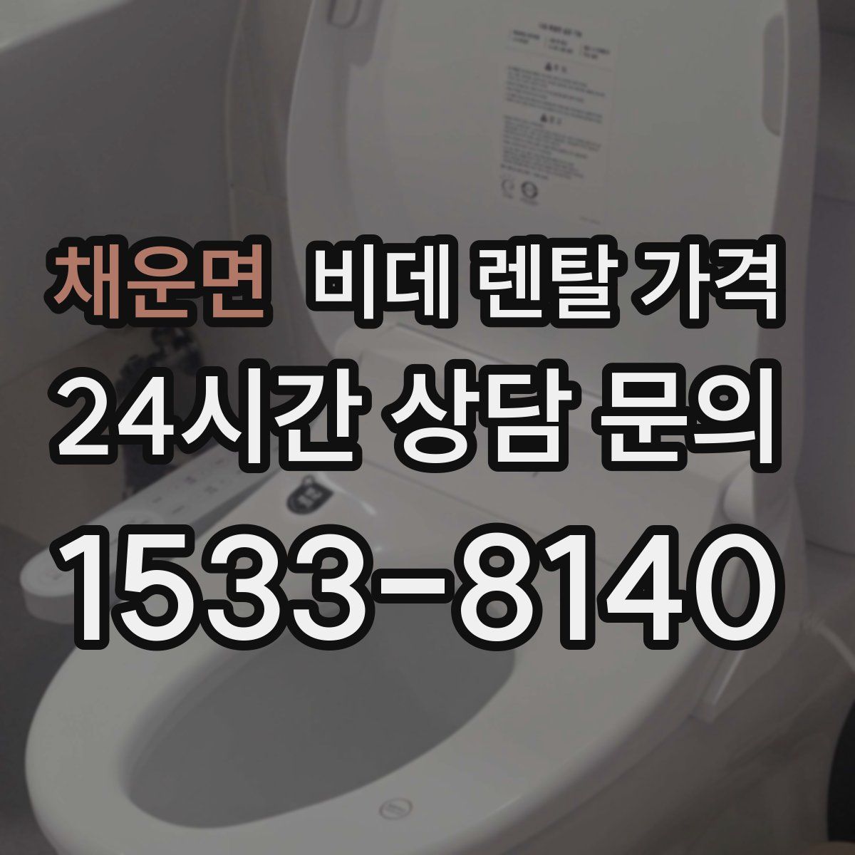 채운면 비데 렌탈 가격