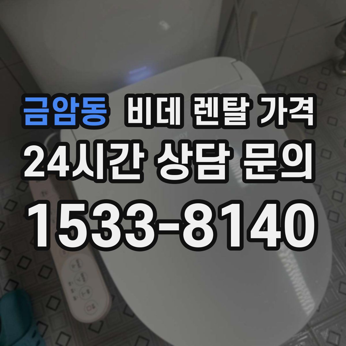 금암동 비데 렌탈 가격