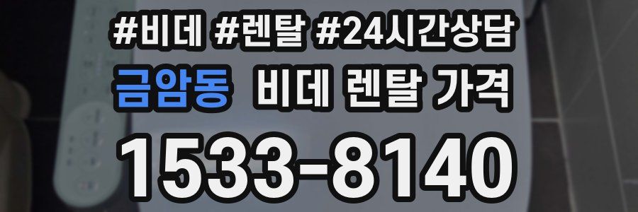금암동 비데 렌탈 가격