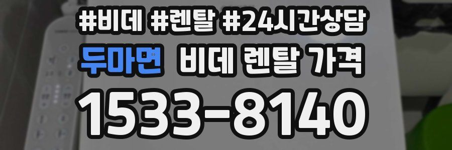 두마면 비데 렌탈 가격