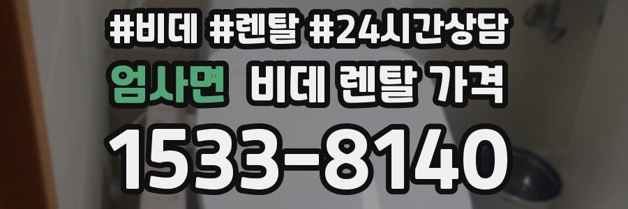 엄사면 비데 렌탈 가격