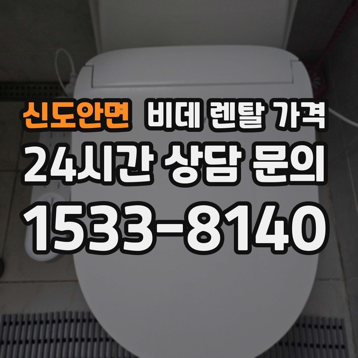 신도안면 비데 렌탈 가격 렌탈 기간에 따라 달라지는 기준