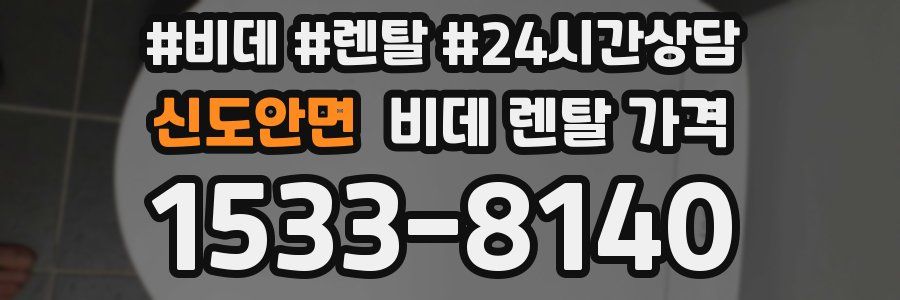 신도안면 비데 렌탈 가격