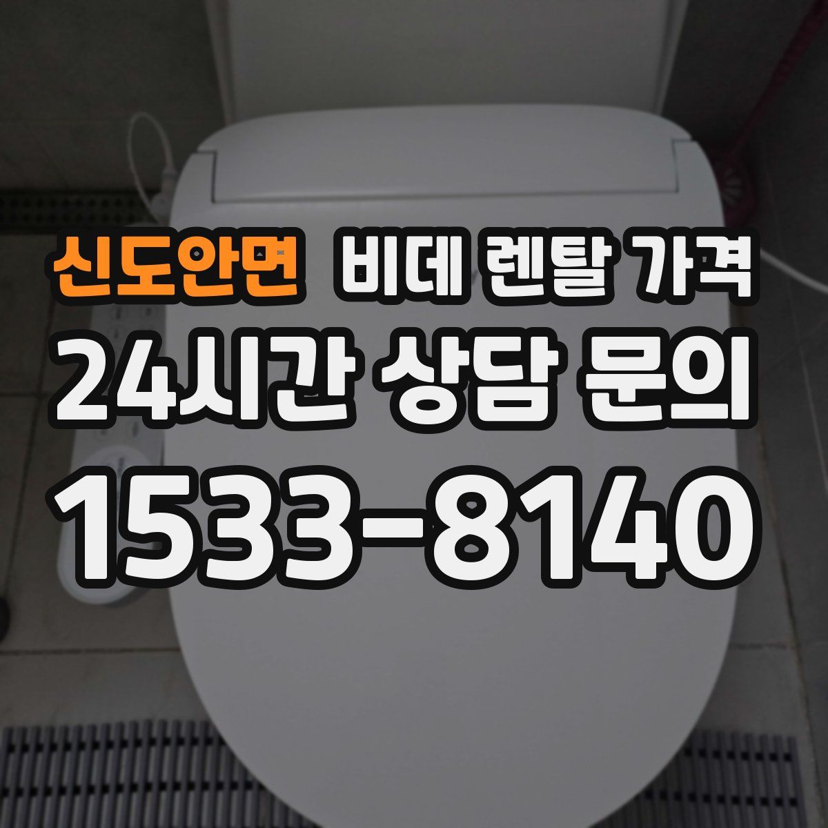 신도안면 비데 렌탈 가격