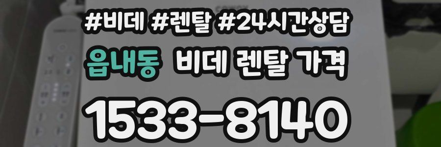 읍내동 비데 렌탈 가격