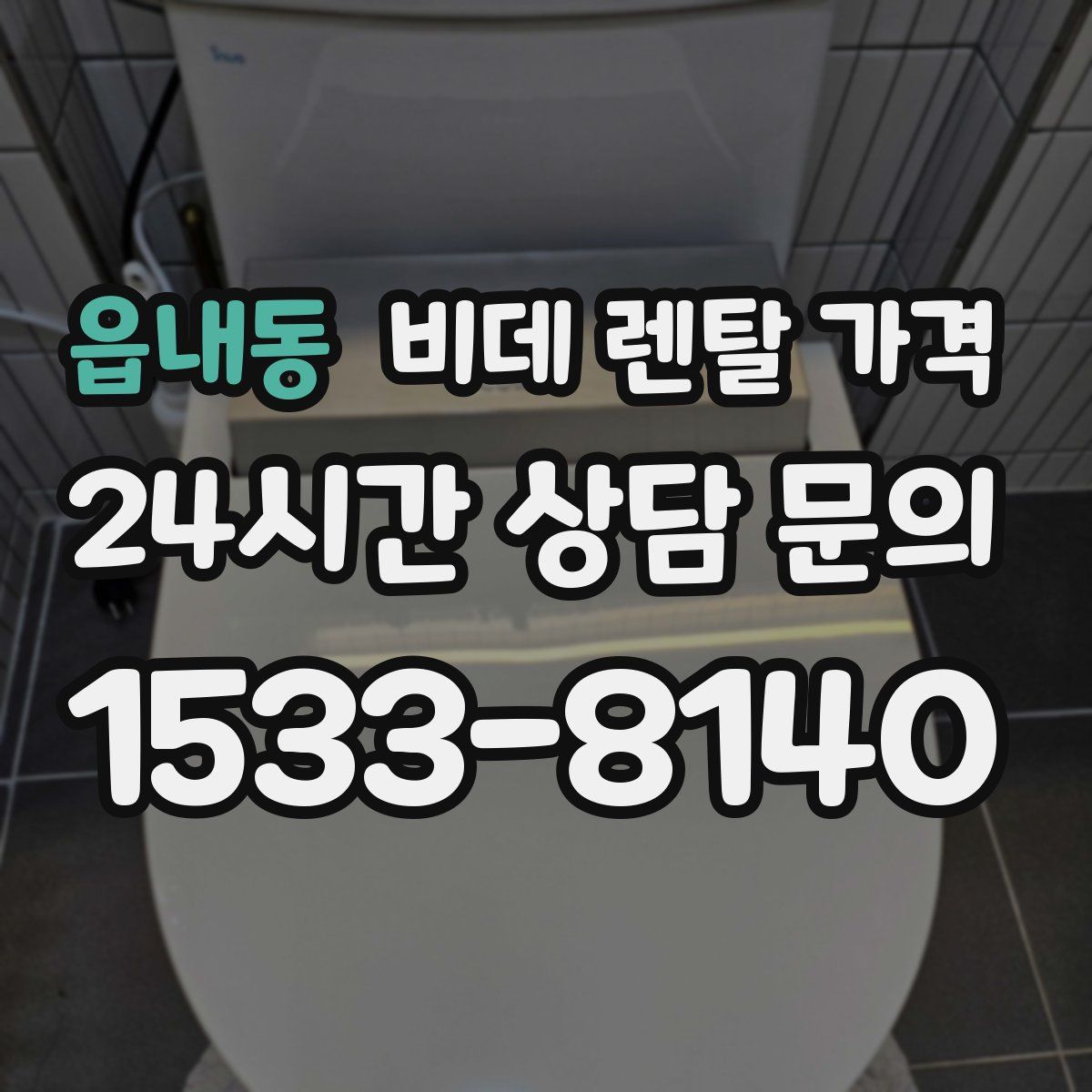 읍내동 비데 렌탈 가격