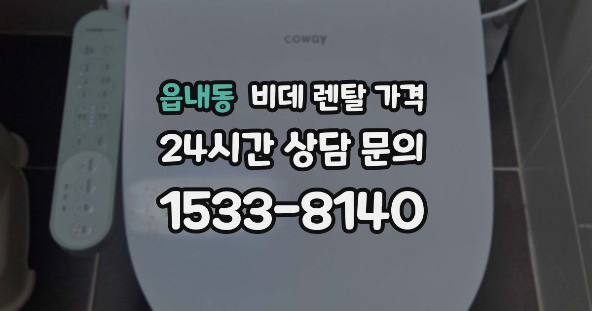 읍내동 비데 렌탈 가격