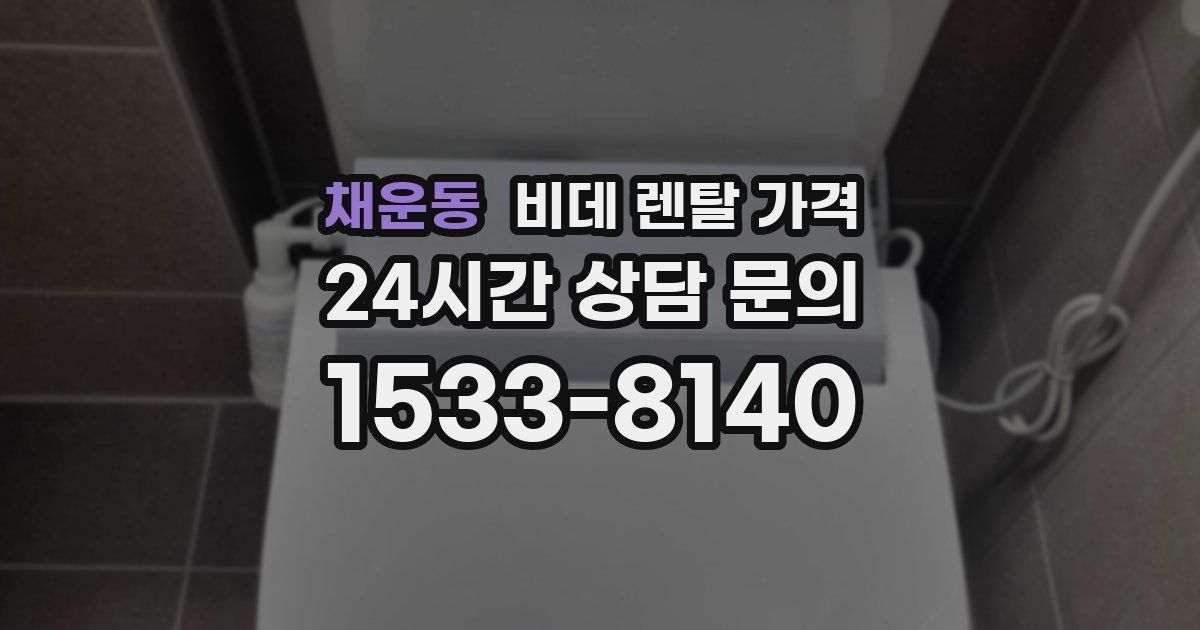 채운동 비데 렌탈 가격