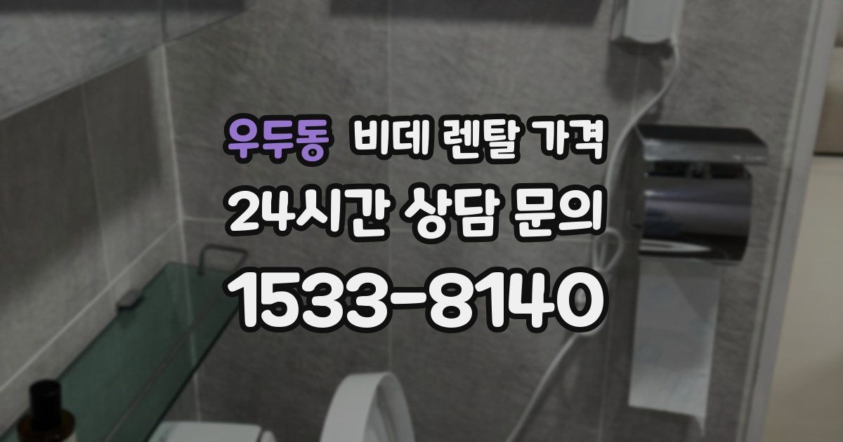 우두동 비데 렌탈 가격