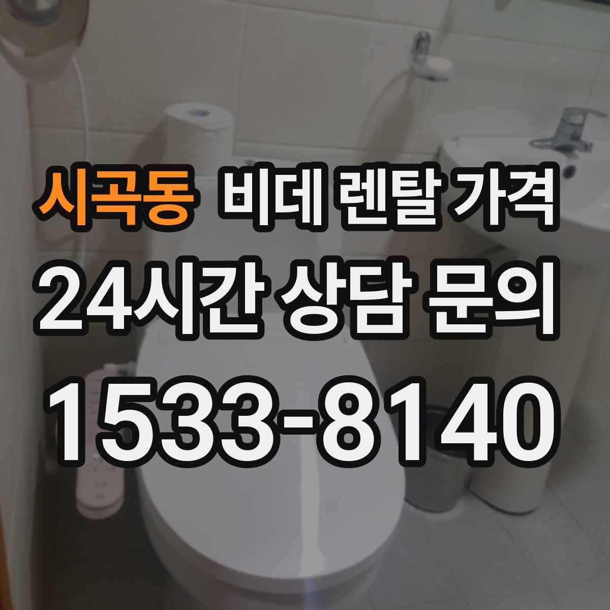 시곡동 비데 렌탈 가격