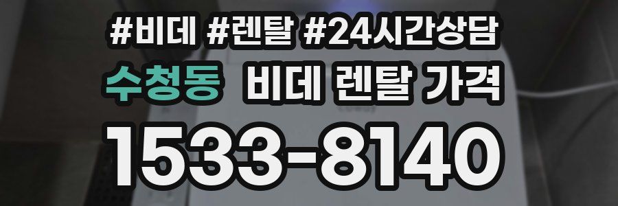 수청동 비데 렌탈 가격