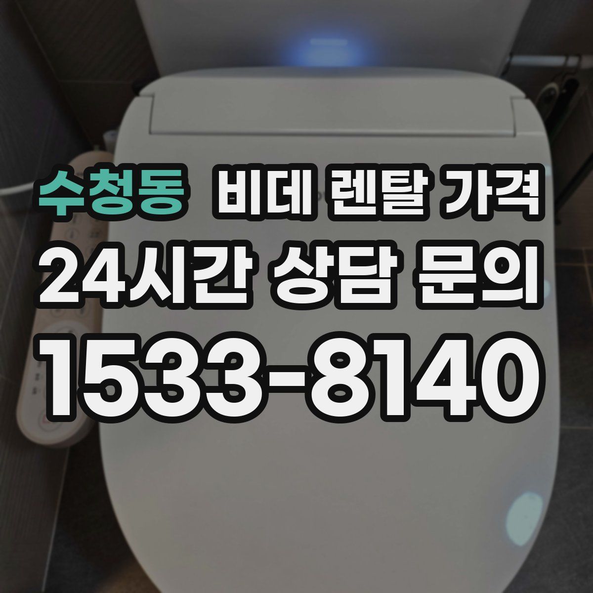 수청동 비데 렌탈 가격