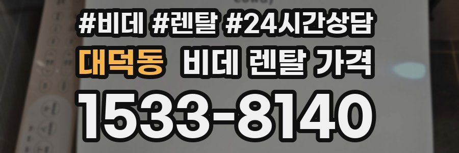 대덕동 비데 렌탈 가격