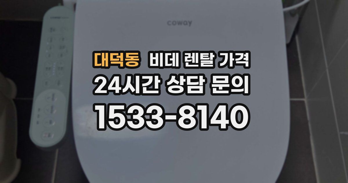 대덕동 비데 렌탈 가격