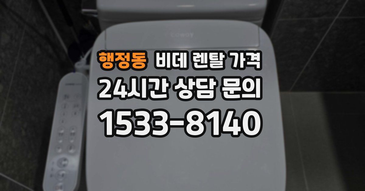 행정동 비데 렌탈 가격